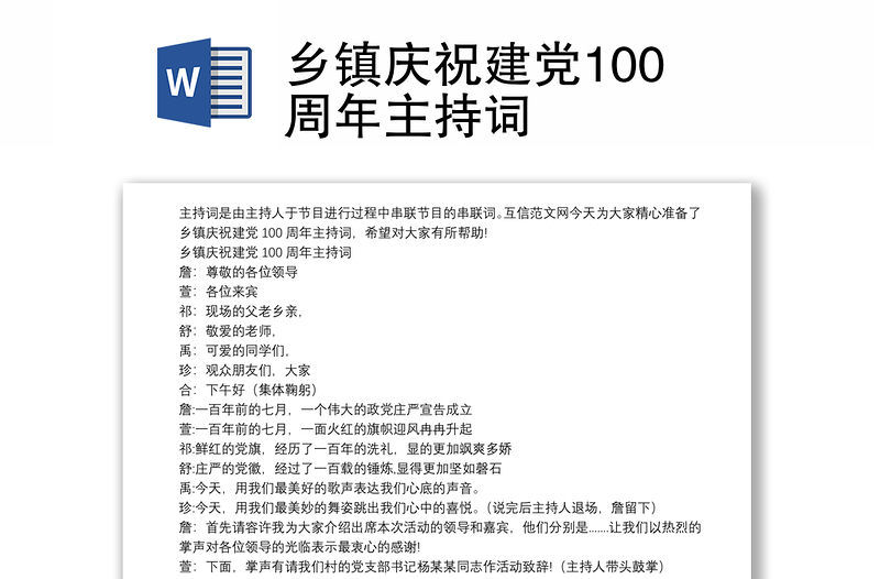 乡镇庆祝建党100周年主持词