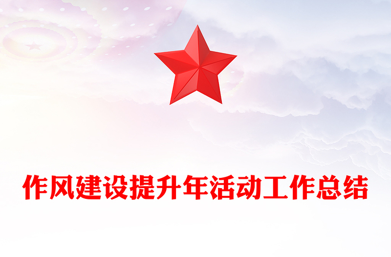 作风建设提升年活动工作总结下载