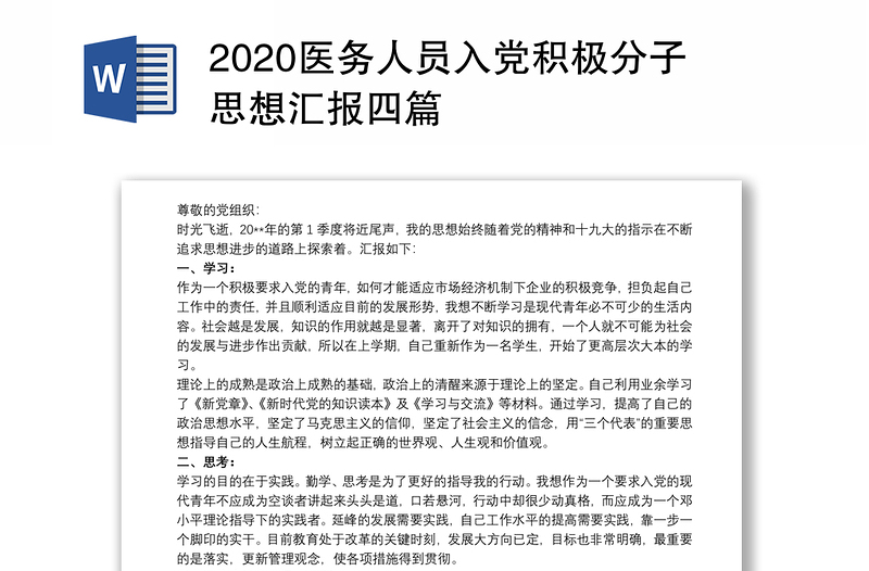 2020医务人员入党积极分子思想汇报四篇