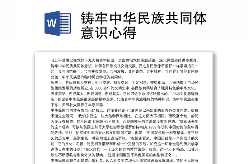 铸牢中华民族共同体意识心得