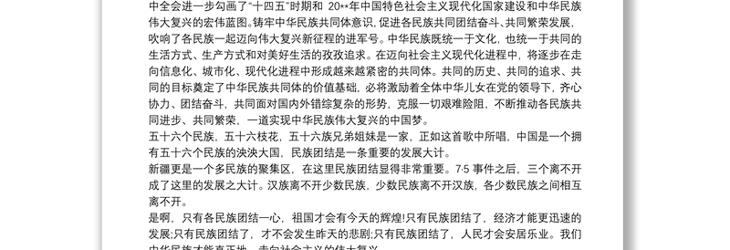 铸牢中华民族共同体意识心得