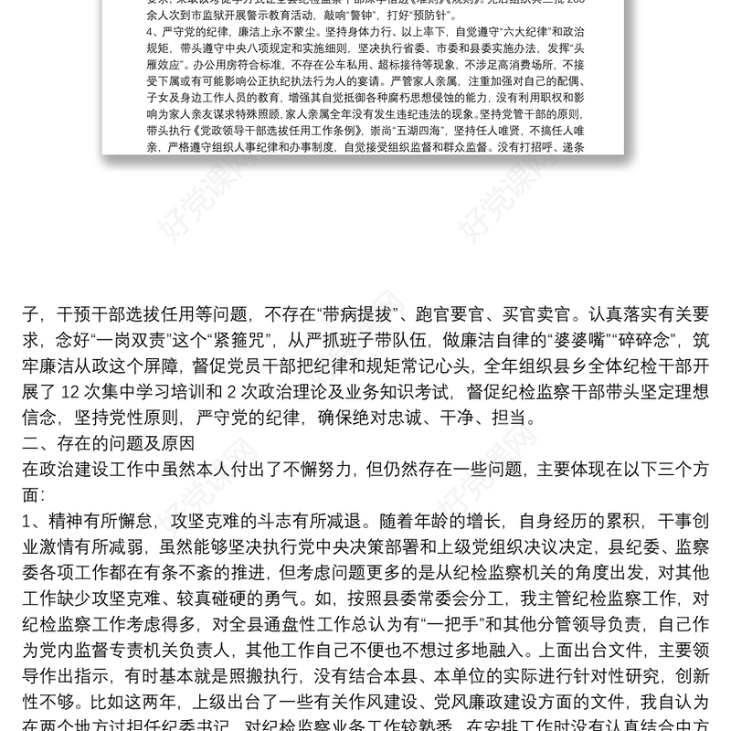 纪检干部政治建设个人自查材料