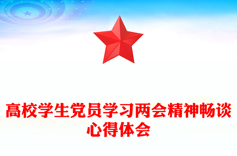 红色大气学习两会精神畅谈心得体会PPT学生党员学习2025两会精神体会合集(讲稿)