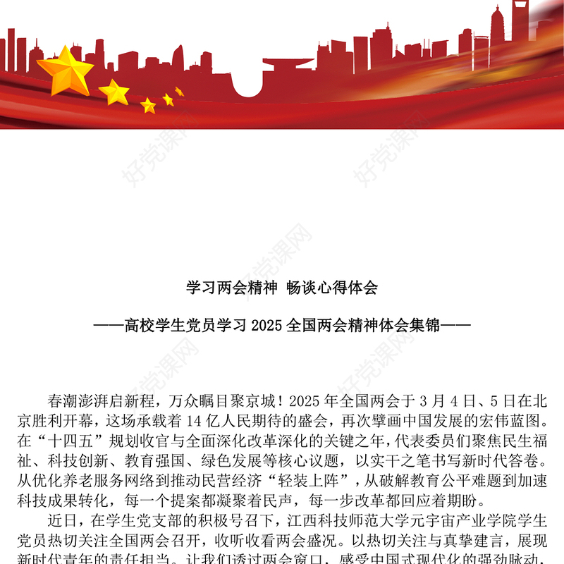 红色大气学习两会精神畅谈心得体会PPT学生党员学习2025两会精神体会合集(讲稿)
