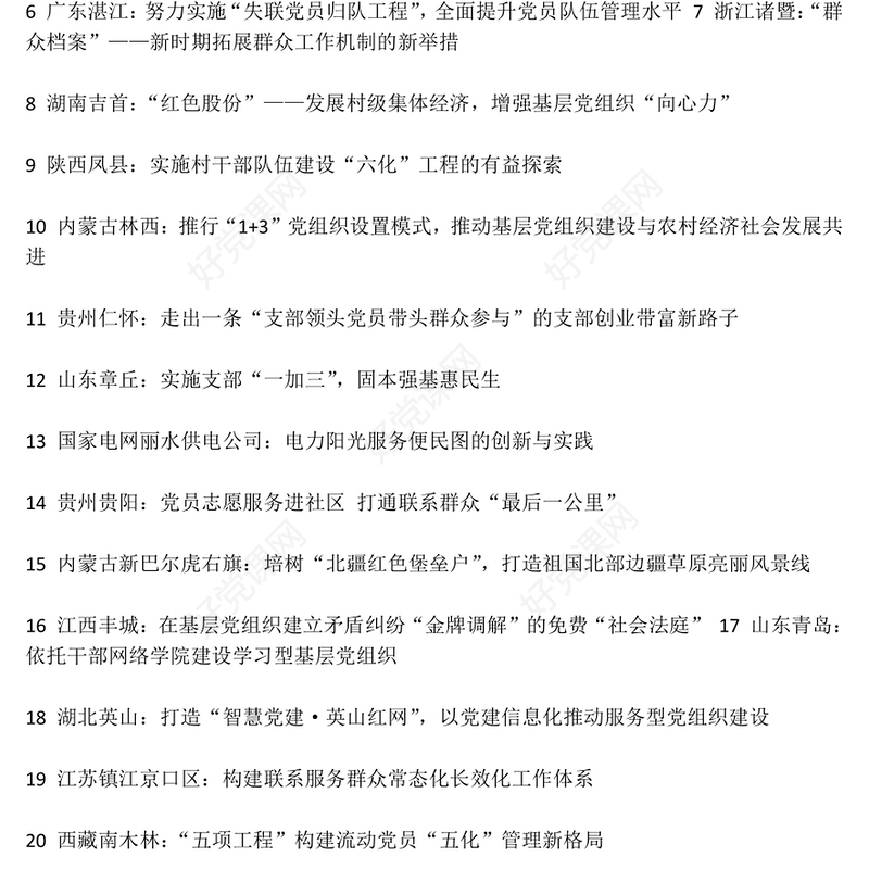 全国基层党建创新案例征集评选活动最佳案例