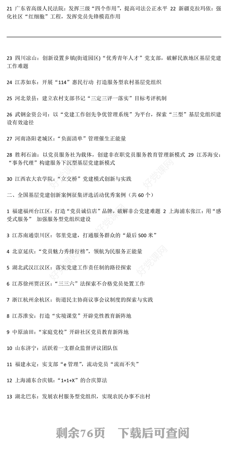 全国基层党建创新案例征集评选活动最佳案例