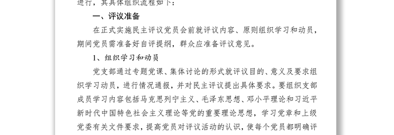 党支部组织民主评议党员详细流程