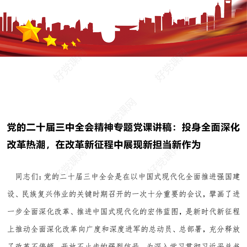 党的二十届三中全会精神专题党课发言稿：投身全面深化改革热潮，在改革新征程中展现新担当新作为