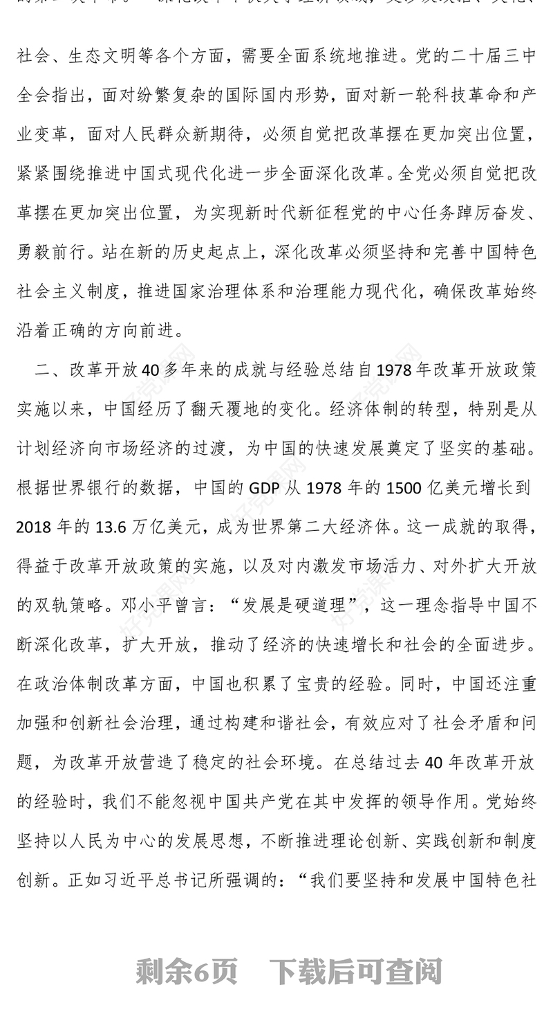 党的二十届三中全会精神专题党课发言稿：投身全面深化改革热潮，在改革新征程中展现新担当新作为