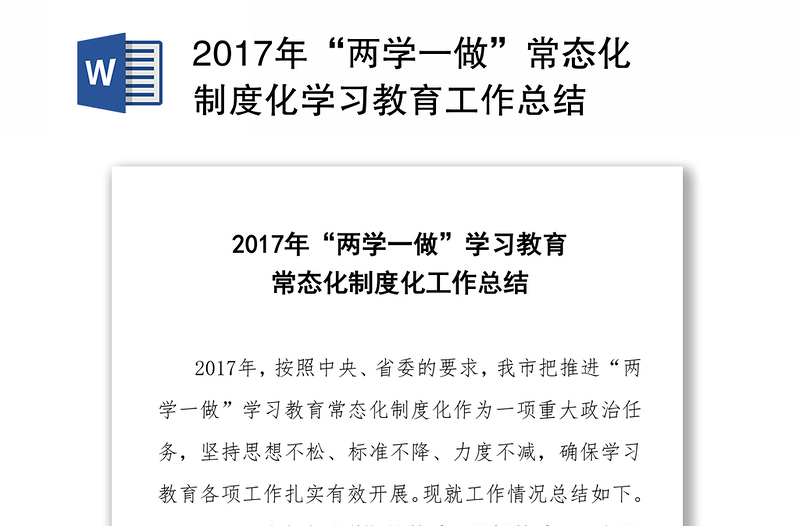 2017年“两学一做”常态化制度化学习教育工作总结