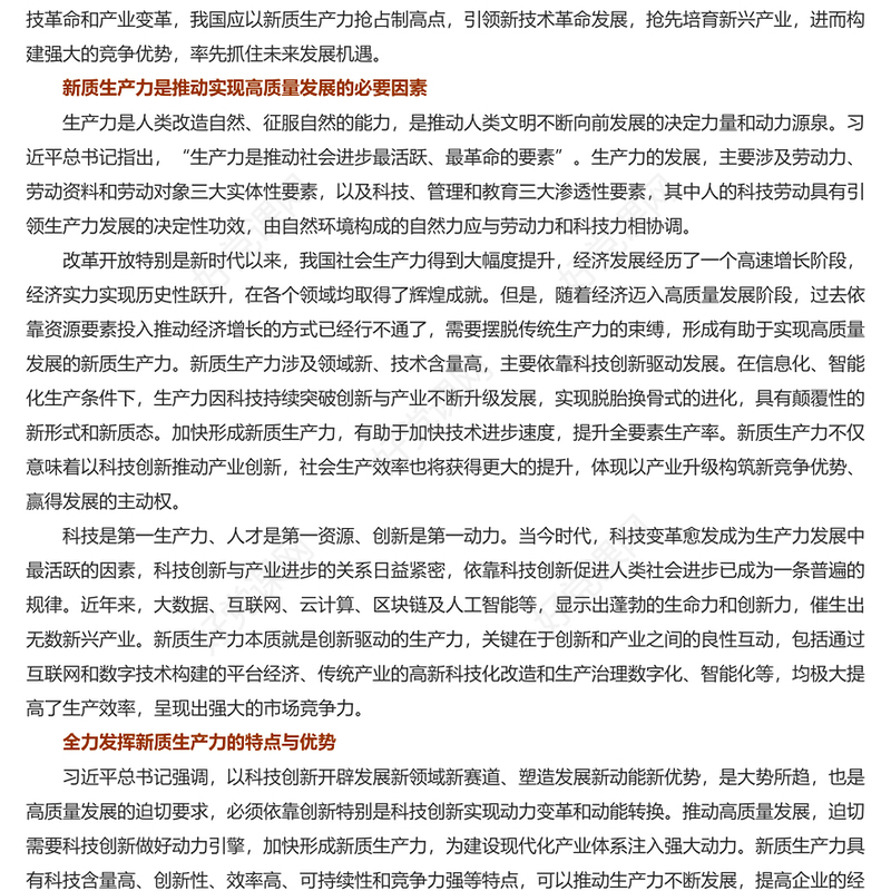 积极培育未来产业加快形成新质生产力PPT红色简洁党员干部学习教育专题党课课件模板(讲稿)