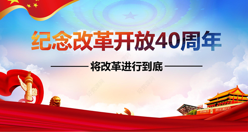蓝色简洁大气纪念改革开放40周年PPT模板