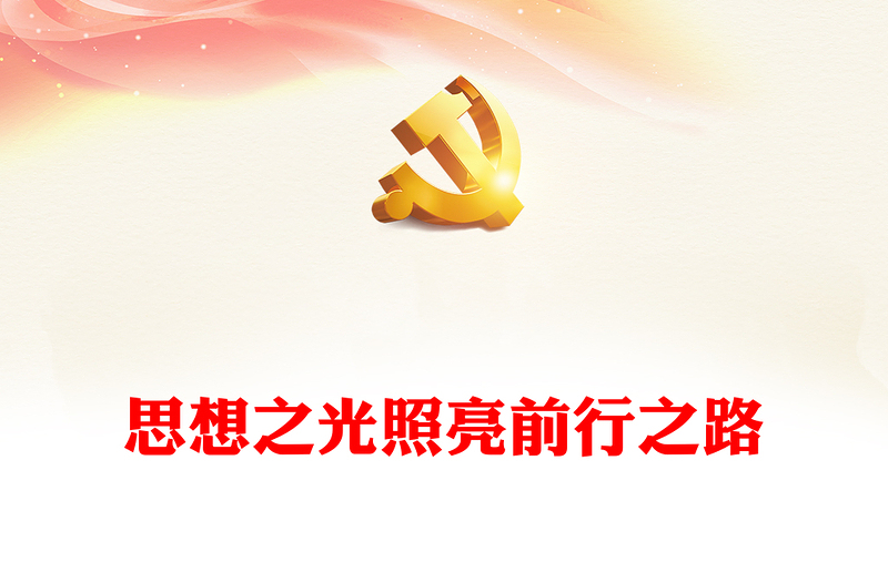 思想之光照亮前行之路ppt2023蓝色大气学习习近平文化思想党组织党支部党员学习培训党课课件(讲稿)