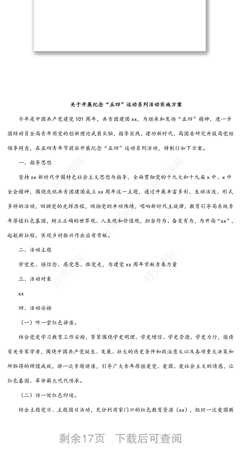 五四青年节主题活动方案汇编（8篇）