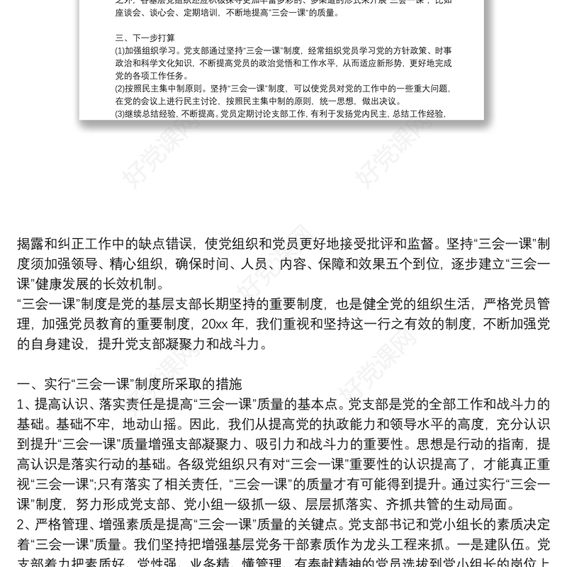 三会一课工作总结支部三会一课工作总结