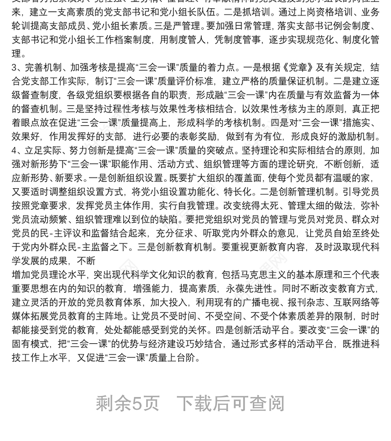 三会一课工作总结支部三会一课工作总结