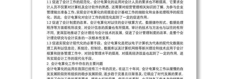 会计电算化存在的问题及对策论文浅析会计电算化存在的问题与对策