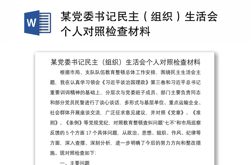 2021某党委书记民主（组织）生活会个人对照检查材料