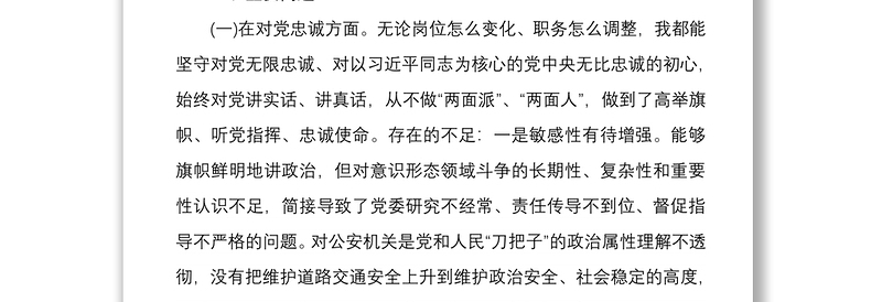 2021某党委书记民主（组织）生活会个人对照检查材料