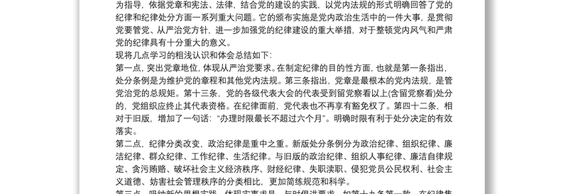 中国共产党纪律处分条例学习体会 3篇