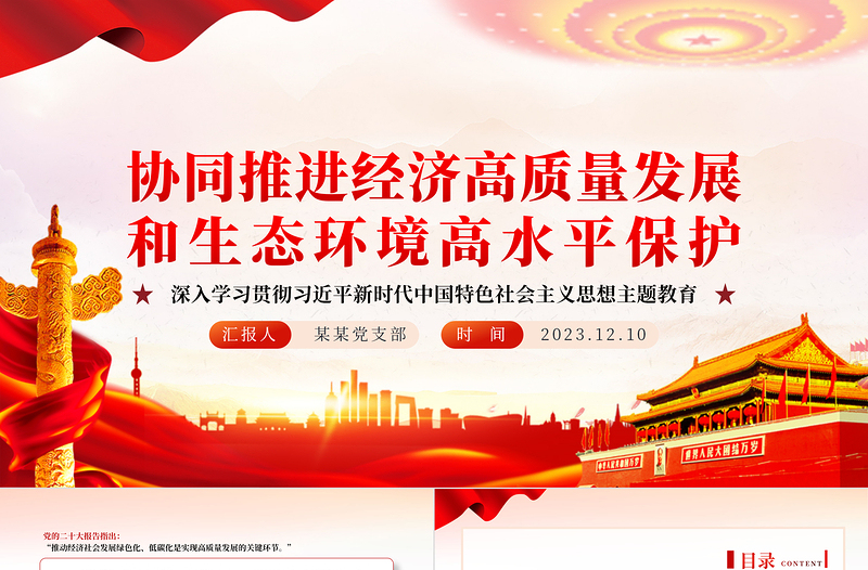 2023协同推进经济高质量发展和生态环境高水平保护PPT专题党课课件