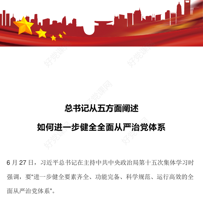 2024如何进一步健全全面从严治党体系PPT党政风新时代党的建设党课(讲稿)