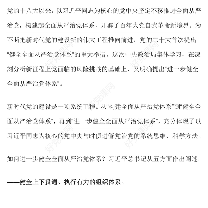 2024如何进一步健全全面从严治党体系PPT党政风新时代党的建设党课(讲稿)