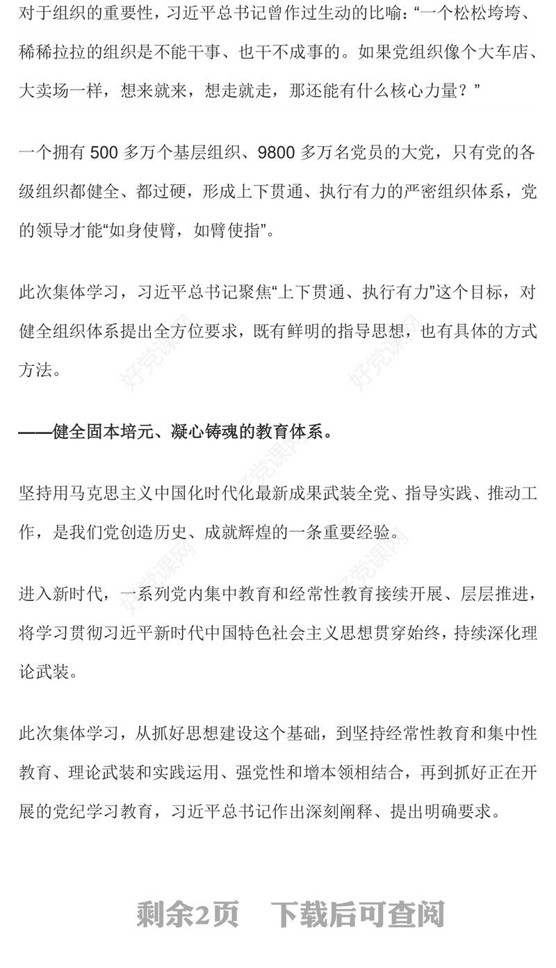 2024如何进一步健全全面从严治党体系PPT党政风新时代党的建设党课(讲稿)