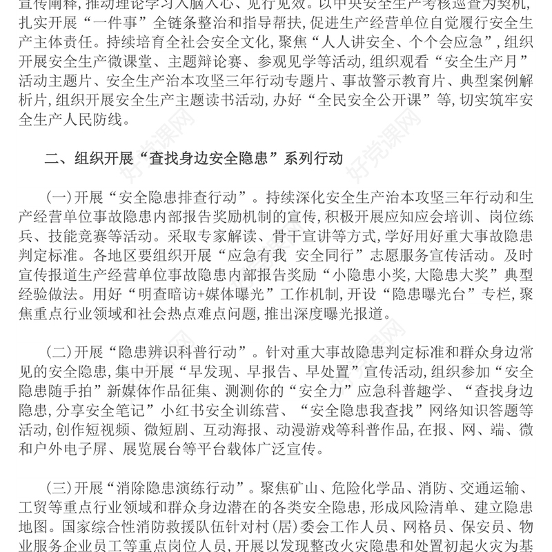 人人讲安全个个会应急查找身边安全隐患(讲稿)