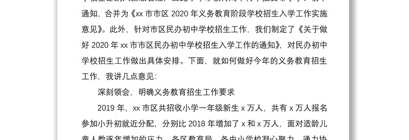 2021在市区义务教育阶段学校招生工作会议上的讲话范文