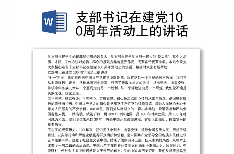 支部书记在建党100周年活动上的讲话