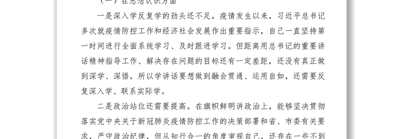 2021在统筹推进疫情防控和经济社会发展专题民主生活会上的发言提纲