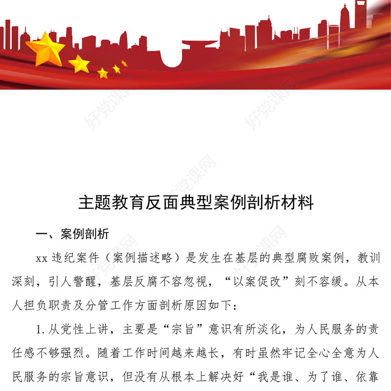 主题教育反面典型案例剖析材料课件2篇