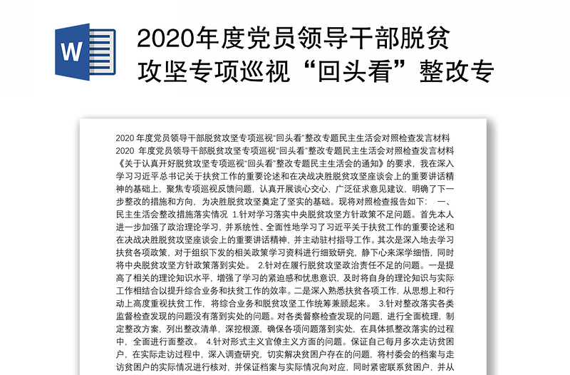 2020年度党员领导干部脱贫攻坚专项巡视“回头看”整改专题民主生活会对照检查发言材料