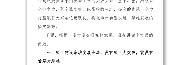 蓝绍敏在全市项目大突破动员大会上的讲话摘录