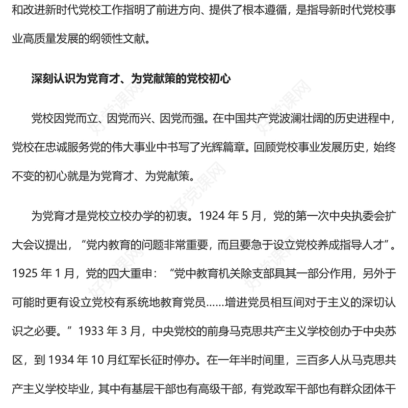 2023坚守为党育才为党献策初心不断提升党校办学治校水平PPT大气精美风党员干部学习教育专题党课课件(讲稿)
