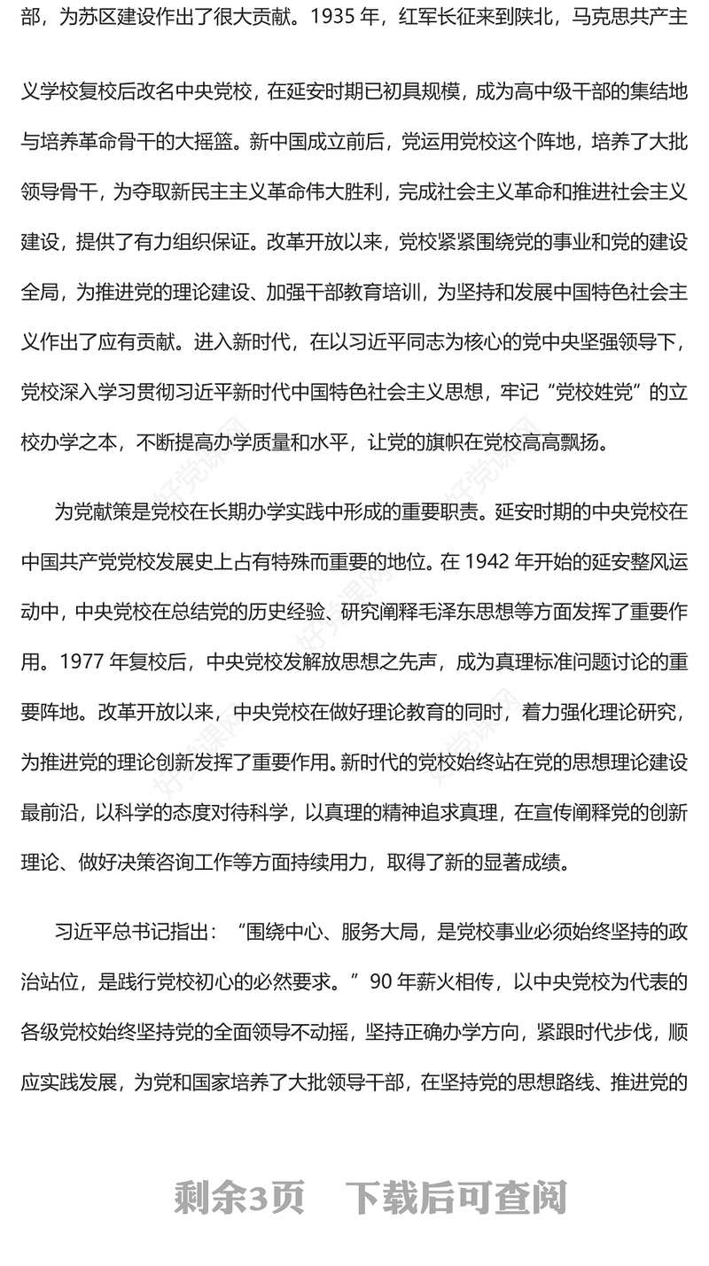2023坚守为党育才为党献策初心不断提升党校办学治校水平PPT大气精美风党员干部学习教育专题党课课件(讲稿)