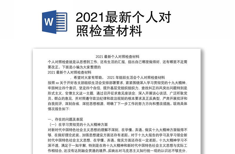 2021最新个人对照检查材料