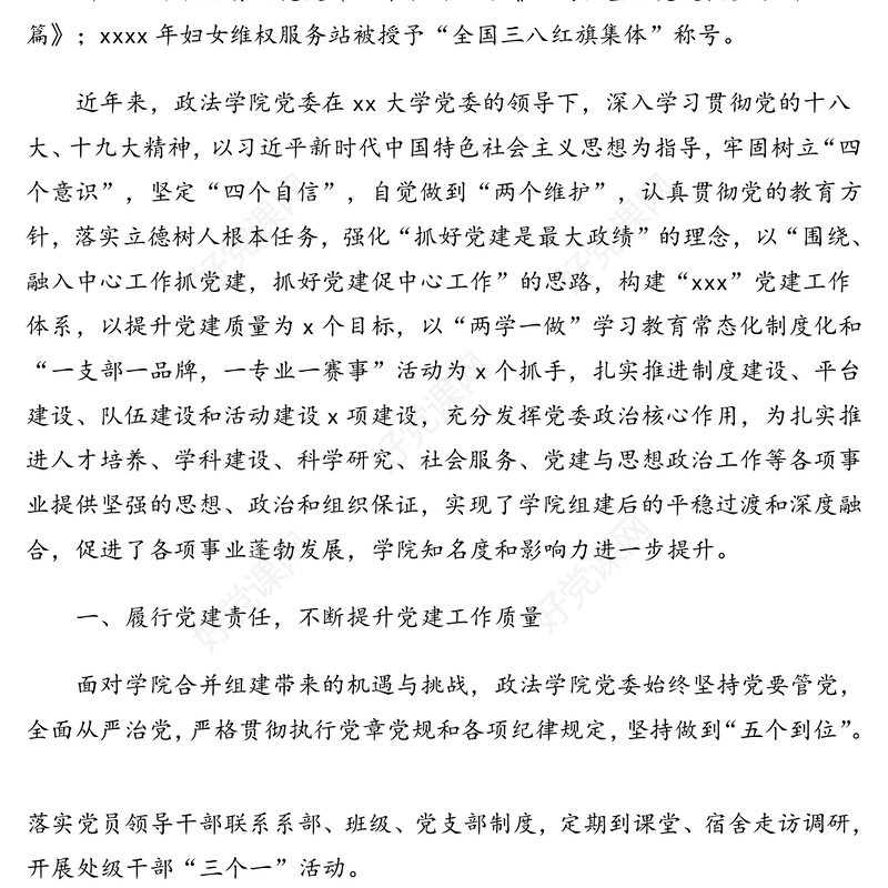 先进基层党组织学院党委先进事迹材料(高校)