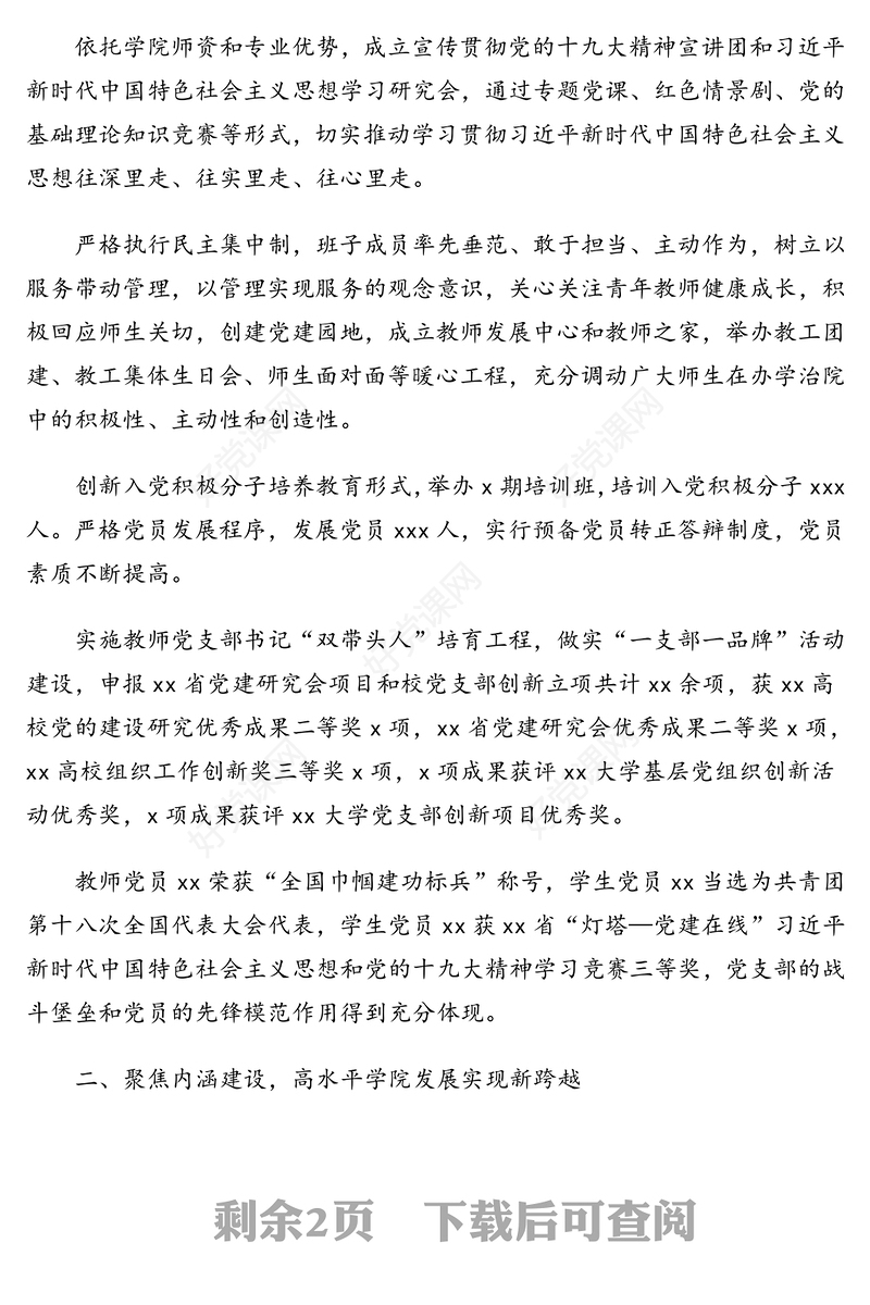 先进基层党组织学院党委先进事迹材料(高校)