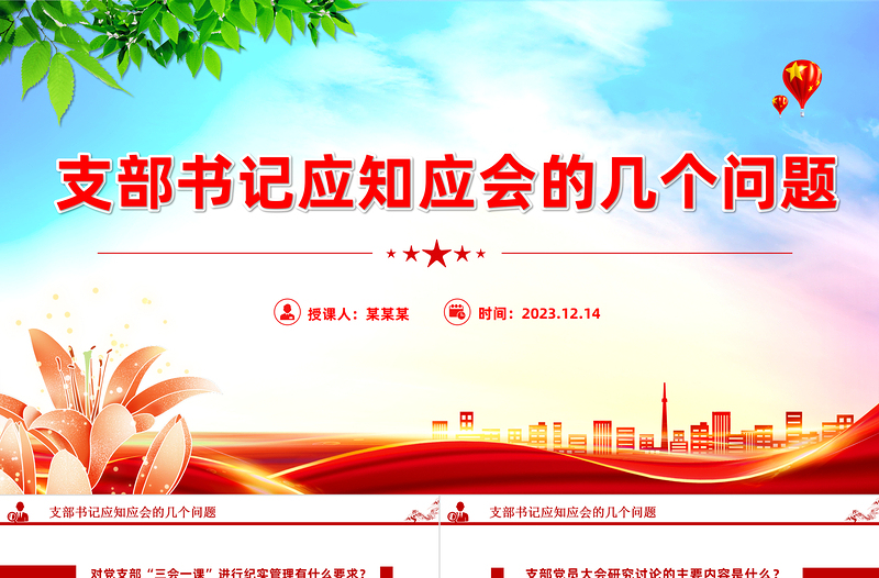 2024支部书记应知应会PPT红色精美基层党组织党务工作培训课件下载
