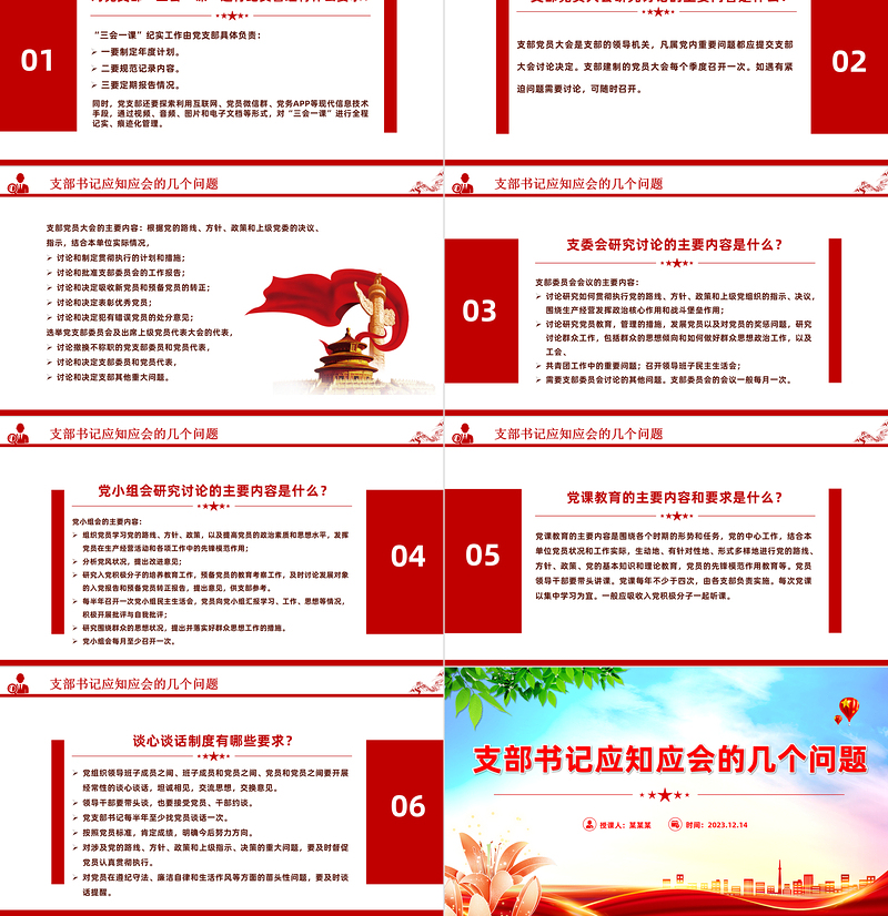 2024支部书记应知应会PPT红色精美基层党组织党务工作培训课件下载
