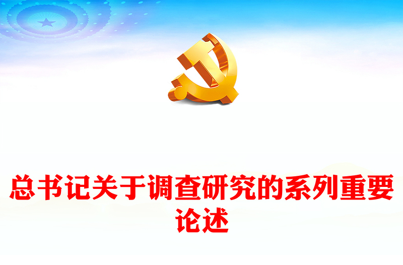 2023总书记关于调查研究的系列重要论述PPT红色大气总书记重要论述系列党课(讲稿)