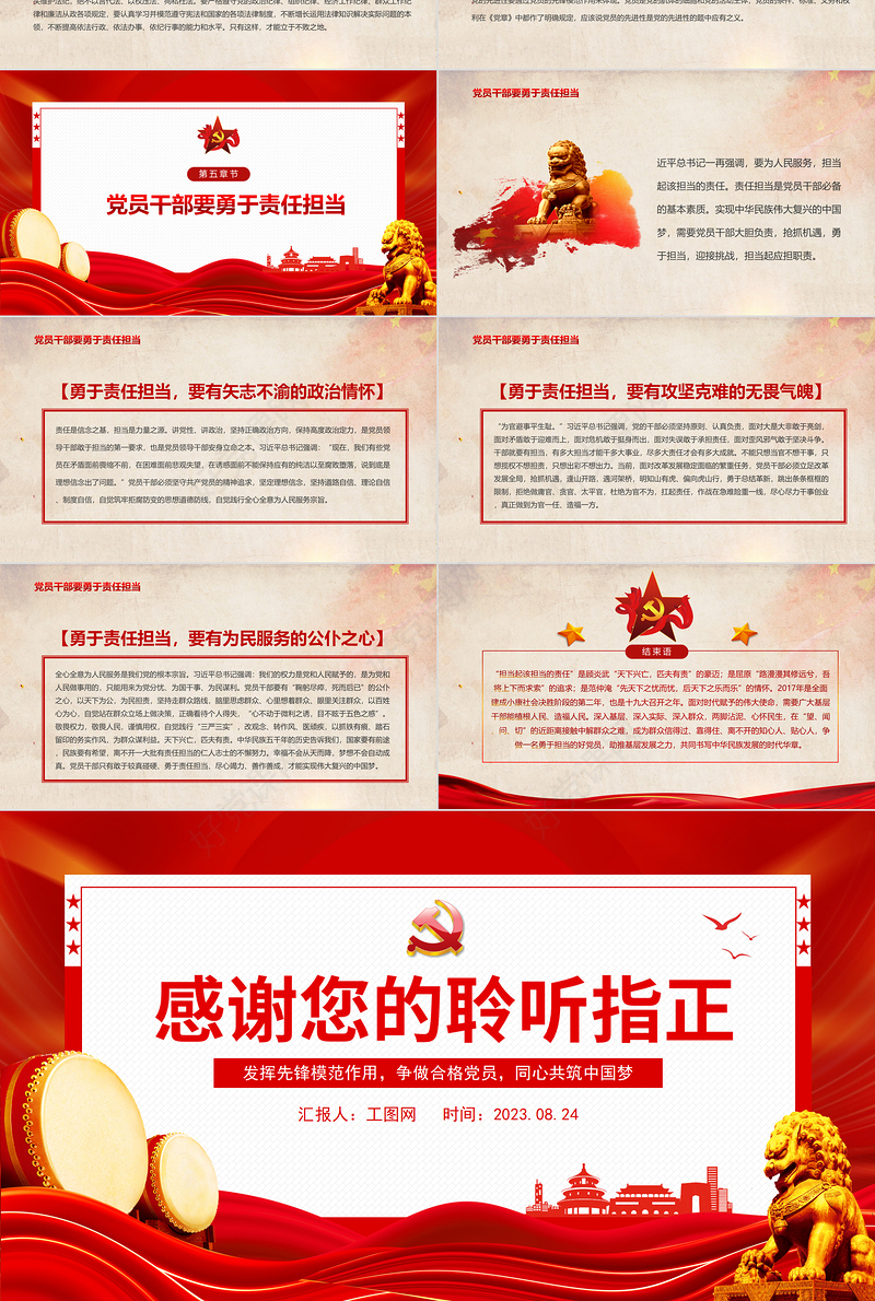 2023心怀责任勇于担当PPT红色创意发挥先锋模范作用争做合格党员同心共筑中国梦党课课件模板下载