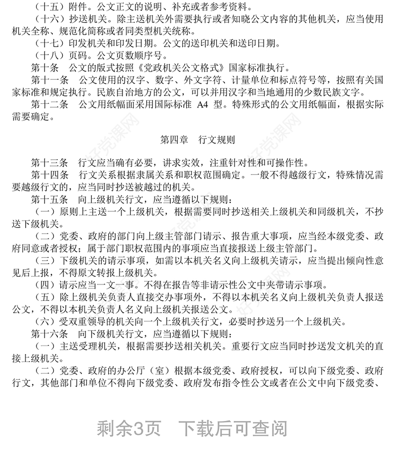 《党政机关公文处理工作条例》