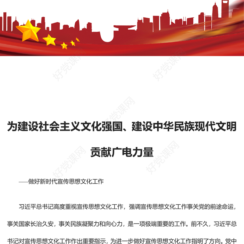 为建设社会主义文化强国、建设中华民族现代文明贡献广电力量ppt大气党政做好新时代宣传思想文化工作广电宣传口党组织专题党课课件(讲稿)