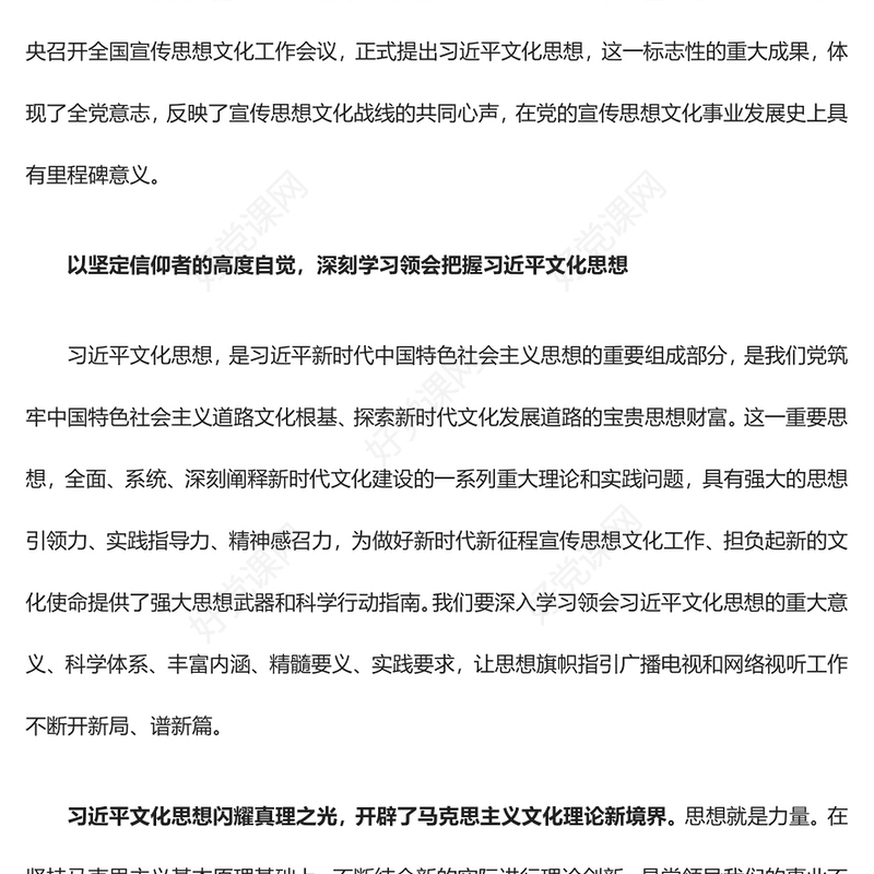 为建设社会主义文化强国、建设中华民族现代文明贡献广电力量ppt大气党政做好新时代宣传思想文化工作广电宣传口党组织专题党课课件(讲稿)