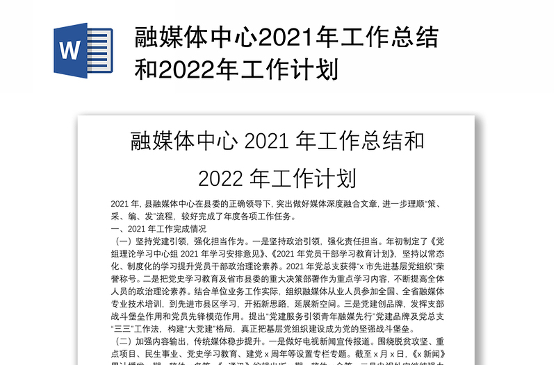 融媒体中心2021年工作总结和2022年工作计划