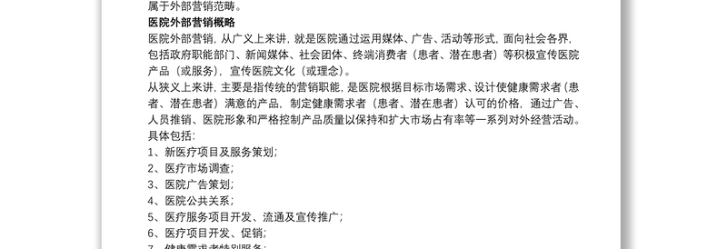 [民营医院营销策略]精选民营医院营销策划书