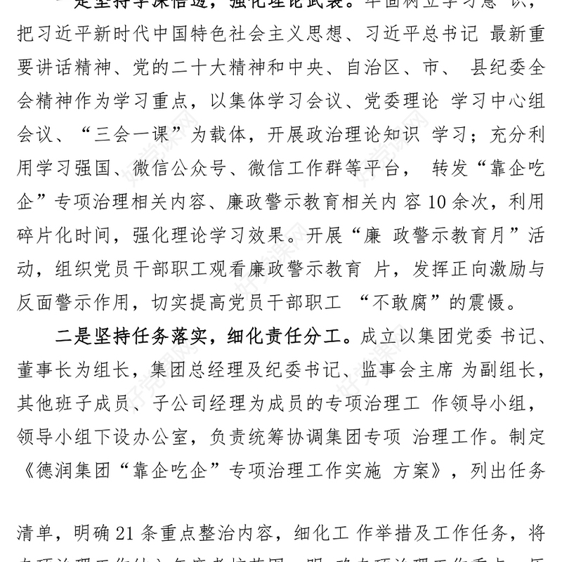 (3篇)国有企业开展“靠企吃企”专项整治工作总结、自查自纠情况汇报
